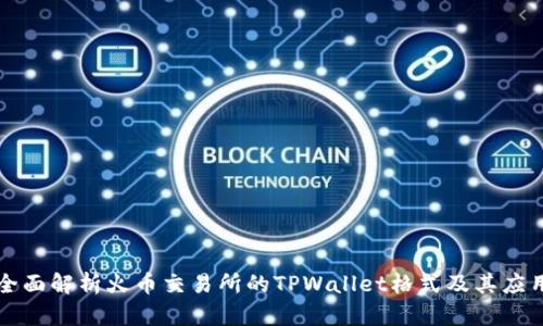 全面解析火币交易所的TPWallet格式及其应用